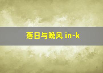 落日与晚风 in-k